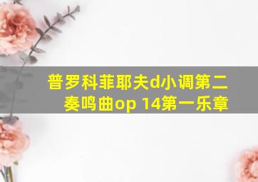 普罗科菲耶夫d小调第二奏鸣曲op 14第一乐章